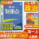劃重點高一上冊必修一2026高中教材劃重點必修1第一冊人教版同步新教材課本完全解讀高一教輔 理想樹圖書 政治必修一，二合訂
