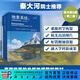 《地表系統 : 自然地理學(xué)導論》（原書(shū)第8版）（第二版） 科學(xué)出版社