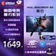 微星（MSI）31.5英寸 2K 240Hz 0.5ms 1000R曲率 支持HDR 窄邊框技術(shù) 游戲電競顯示器屏 MAG 325CQRXF E2 黑刃