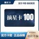 【不刷單謹(jǐn)防詐騙】摘星卡 電子充值卡 自動(dòng)發(fā)卡 官方卡密 傣妹火鍋券+摘星卡 100元+傣妹火鍋20元券