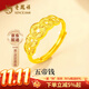 老鳳祥銅錢(qián)黃金戒指女足金999錢(qián)多多五帝錢(qián)首飾活口指環(huán)生日禮物送女友 京速達-財運五帝錢(qián)戒指-約2.06g