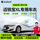 智匯雪佛蘭邁銳寶XL專(zhuān)用車(chē)衣全車(chē)罩12-23款防曬隔熱防雨雪加厚牛津布 2016-2023款雪佛蘭邁銳寶XL專(zhuān)用車(chē)衣全車(chē)罩 加厚防暴曬防雨防風(fēng)防水防雪防霜防冰雹牛津布車(chē)衣車(chē)罩