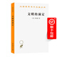 文明的滴定：東西方的科學(xué)與社會(huì )(漢譯名著(zhù)本16)