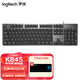 羅技（Logitech）K845機械鍵盤(pán) 有線(xiàn)鍵盤(pán)家用游戲辦公 104鍵發(fā)光全尺寸鋁坨坨金屬面板  游戲辦公鍵鼠套裝 K845茶軸+桌墊