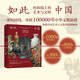 如此中國 時(shí)間線(xiàn)上的藝術(shù)與文明 十萬(wàn)年時(shí)間線(xiàn) 300個(gè)關(guān)鍵歷史事件和人物 800件藝術(shù)珍品 1000幅精美圖像 宋金明 肖寶珍 李凇 中國藝術(shù) 文化與博物館 時(shí)間線(xiàn)上的全球史