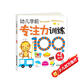 海潤(rùn)陽(yáng)光 幼兒學(xué)前專注力訓(xùn)練100圖 第2階段 思維訓(xùn)練幼小銜接專注力訓(xùn)練啟蒙專項(xiàng)綜合練習(xí)入學(xué)準(zhǔn)備學(xué)前班幼兒園數(shù)學(xué)練習(xí)冊(cè)兒童早教書藉