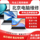 即報(bào)即修 無(wú)需預(yù)約  京東-專業(yè)上門電腦維修上門組裝電腦硬件升級(jí)硬件安裝臺(tái)式機(jī)溫度高清灰保養(yǎng)上門費(fèi) 電腦裝機(jī)