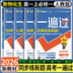 高一上冊(cè)一遍過必修一2026版高中一遍過必修第一冊(cè)新教材高中高一課本同步練習(xí)冊(cè)高一教輔必修1附學(xué)思用天星教育 99%選擇【4本】數(shù)學(xué)A+物理+化學(xué)+生物