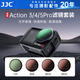 JJC 適用大疆a(chǎn)ction4/5Pro濾鏡套裝 cpl偏振鏡 定值nd減光鏡 Action3運動相機鏡頭配件