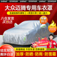 智匯汽車(chē)車(chē)衣全車(chē)罩加厚牛津布遮陽(yáng)防曬防雨罩轎車(chē)SUV越野汽車(chē)套外罩 適用于大眾邁騰專(zhuān)用車(chē)衣全車(chē)罩 銀色加棉加厚牛津布汽車(chē)衣罩外套