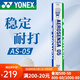YONEX尤尼克斯羽毛球訓練比賽用球鵝毛鵝毛5號球12支裝耐打9號球 精選鴨毛 AS-05 2速 1筒