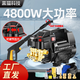 黑貓水手洗車機(jī)高壓家用220v大功率電機(jī)清洗機(jī)洗車器便攜式水槍可壓力調(diào)節(jié) 4800W 高配調(diào)壓【15米管+萬向噴頭+銅接】