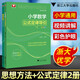 浙大優(yōu)學(xué) 小學(xué)數(shù)學(xué)思想方法導(dǎo)引2025 小學(xué)數(shù)學(xué)公式定律導(dǎo)引 浙江大學(xué)出版社 呂峰波主編 適合小學(xué)高年級(jí)閱讀 小學(xué)數(shù)學(xué)思想方法+公式定律導(dǎo)引（2本）