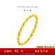 周大福簡(jiǎn)約百搭麻花素圈足金黃金戒指(工費(fèi):120計(jì)價(jià))F220489七夕 11號(hào) 足金 約1.15g