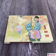 李雙雙 連環(huán)畫(huà)小人書(shū) 32開(kāi)大精 賀友直 繪 義海 絹版