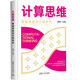 計(jì)算思維：智能體驗(yàn)設(shè)計(jì)新時(shí)代