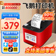 飛鵝【支持京東外賣(mài)】全自動(dòng)接單外賣(mài)打印機京東外賣(mài)打印機58mm小票美團餓了云么無(wú)線(xiàn)WIFI京東秒送到家 90%選擇 WiFi+USB【真人語(yǔ)音+手撕紙】