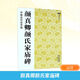 顏真卿顏氏家廟碑 江蘇美術(shù)出版社 魏文源 編 書籍