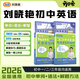【預(yù)備新學(xué)期】學(xué)丞劉曉艷中考英語你還在背單詞嗎不就是中考英語語法嗎大雁帶你背中考單詞曉艷初中英語單詞劉曉艷英語贈課初中劉曉燕考試默寫本 初中【單詞+語法+解題】推薦