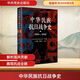 現貨 中華民族抗日戰爭史1931-1945 2025新版修訂版 中共中央黨史研究室第一研究部編 王秀鑫 郭德宏 著(zhù) 中共黨史出版社 中國全民族抗日戰爭史料9787801992406WX