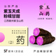 沁煦【順豐包郵】正宗紫玉山藥淮山紫色鐵棍山藥贛南特產(chǎn)農(nóng)家新鮮蔬菜 【3斤紫山藥】順豐到家