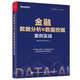 金融數(shù)據(jù)分析和數(shù)據(jù)挖掘案例實戰(zhàn)