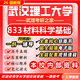 26新版武漢理工大學(xué)833材料科學(xué)基礎考研武理材料工程初試真題 全套套餐 紙質(zhì)書(shū)七冊+全套電子版+視頻課程