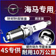湃速雙銥金火花塞適配海馬S5海福星M3 m6 m8 v70福美來第四代原廠9904