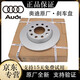 適用于奧迪4S原廠(chǎng)直供 剎車(chē)盤(pán) 前后剎車(chē)盤(pán) 制動(dòng)盤(pán) 剎車(chē)疊 原廠(chǎng)全新【全車(chē)四個(gè)】 其他車(chē)型請咨詢(xún)(單拍無(wú)效)