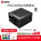 MSI微星650W/750W電源 迫擊炮銅牌 a650bnl 多重電路保護臺式機靜音 電腦電源G750N金牌~a650bnl白色 PAG D600N【全新工包】贈風(fēng)扇*2 贈工具【螺絲刀+扎帶】