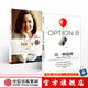 向前一步 另一種選擇（套裝共2冊(cè)）謝麗爾桑德伯格 羅輯思維羅振宇推薦 中信出版社圖書(shū)