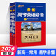 2026版最新高考英語必備 高中英語詞典字典基礎(chǔ)知識大全 新高考學(xué)生實用單詞3500詞匯英語語法高一高二高三總復(fù)習(xí)資料KX