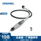 DREMEL電磨機配件附件軟軸/雕刻/切割/導軌/連接配件 電磨機軟軸