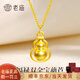 老廟黃金吊墜足金聚寶葫蘆金項(xiàng)鏈金葫蘆掛墜送媽媽老婆生日情人節(jié)禮物 金寶葫蘆約0.3g【配S925項(xiàng)鏈+禮盒】