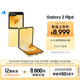 三星Galaxy Z Flip6 AI手機(jī) 折疊屏手機(jī) 大視野智能外屏 驍龍8 Gen3 雙卡 12GB+512GB 熱愛(ài)黃