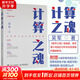 計(jì)算之魂 吳軍 數(shù)學(xué)之美姊妹篇 李國杰院士、鄭緯民院士作序推薦 快手聯(lián)合創(chuàng)始人宿華、聯(lián)合創(chuàng)始人陳磊推薦 人民郵電出版社 圖書