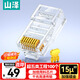 山澤 超五類工程級水晶頭 超5類千兆網(wǎng)線接頭 Cat5e電腦網(wǎng)絡連接頭 15U鍍金網(wǎng)線水晶頭 100個 SJ-P100