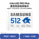 三星（SAMSUNG）microSD PRO Plus 索尼克存儲卡 內存卡 適用手機平板游戲機無(wú)人機 512GB