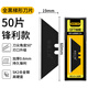 前田工具美工刀片折疊電工刀片梯形全黑刃墻板分切切割刀片QTT60B 50片 