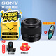 索尼（SONY）全畫(huà)幅 定焦鏡頭 微單相機鏡頭 人文特寫(xiě)人像 街拍 夜景大光圈定焦50/35/55/85 FE50F1.8F+尼克斯49UV