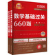 武忠祥2026適用考研數學(xué)基礎過(guò)關(guān)660題(數學(xué)1)(全2冊)-金榜時(shí)代考研數學(xué)系列 正版正貨 新華書(shū)店