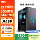 微星（MSI）?；赎猂S AMD銳龍R7 9700X/RTX5060Ti/32G DDR5/1TB 國(guó)家補(bǔ)貼20%游戲設(shè)計(jì)師辦公臺(tái)式電腦主機(jī)整機(jī)