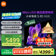 小米（MI）電視S85 Mini LED 85英寸【小米YU7/SU7 同家族成員】640分區(qū)1200nits 240Hz一級能效L85MA-SPL
