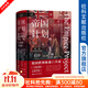 歷史圖書(shū)館020 帝國計劃：英國世界體系的興衰（1830—1970） 索恩 社會(huì )科學(xué)文獻出版社