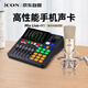 iCON MixLive+M1電容麥套餐外置手機聲卡網(wǎng)紅直播戶(hù)外唱歌錄音主播設備帶貨游戲教學(xué)戶(hù)外直播