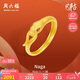 周六福靈蛇黃金戒指生肖蛇本命年七夕禮物計價A0113175 14號 約2.23g 