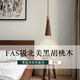 中古風(fēng)臥室床頭小吊燈高級茶室黑胡桃吊線燈復(fù)古餐廳木藝燈具 【黑胡桃】23*7cm-三色變光