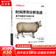 時(shí)間序列分析實(shí)戰(zhàn) 基于機(jī)器學(xué)習(xí)和統(tǒng)計(jì)學(xué) 人民郵電出版社 (美)艾琳·尼爾森(Aileen Nielsen) 著 王祎,馮英睿 譯 書籍 圖書