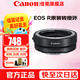 佳能（Canon）EF-EOS R轉(zhuǎn)接環(huán) RF卡口適配器 R系列轉(zhuǎn)接EF鏡頭 適RP R7 R10 R50V R8 R3 R100 R5 R6二代微單相機(jī) 佳能原裝EOS R轉(zhuǎn)接環(huán) 禮包版