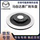 馬自達原廠(chǎng)剎車(chē)盤(pán) 前后輪制動(dòng)盤(pán) 左右剎車(chē)碟 4S直供前后剎車(chē)原廠(chǎng)盤(pán)  【全新原廠(chǎng)】前輪剎車(chē)盤(pán)/一對 馬自達3昂克賽拉